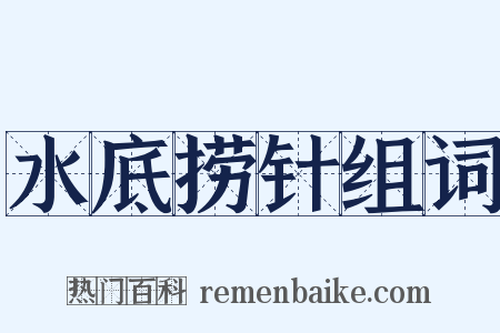 水底捞针组词是什么意思的图片